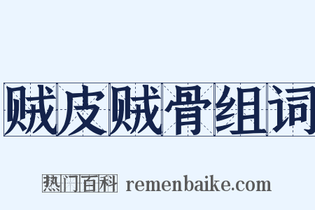 贼皮贼骨组词是什么意思的图片